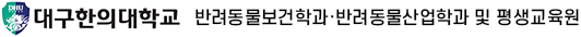 대구한의대학교 반려동물보건학과·반려동물산업학과 및 평생교육원